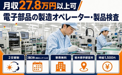 宇都宮市×寮費無料◆電子部品の製造オペレーター・製品検査／時給1,500円の詳細画像