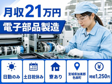 【寮完備】色麻町で電子部品の製造｜土日祝休み・日勤のみ・車通勤OKの詳細画像