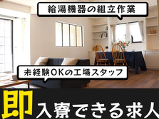 ≪滋賀県×寮付き求人≫だから稼いで節約できる♪未経験OKの工場スタッフ!の詳細画像