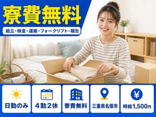 名張市×寮費無料◆電子部品の組立・検査・運搬・フォークリフト・梱包／日勤のみの詳細画像