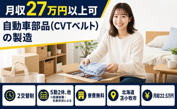 苫小牧市へ引っ越して自動車部品（CVTベルト）の製造◎寮費無料・未経験OKの詳細画像
