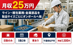 松戸市×寮完備◆ラインの軽作業／日勤のみ・時給1,500円・未経験OKの詳細画像