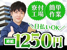 ＜住み込み求人＞電子基板の製造オペレーター！時給1250円〜！日払い・週払いOK！の詳細画像