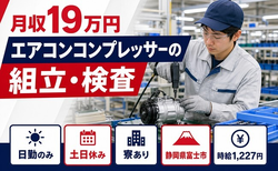 富士市×寮完備◆エアコンコンプレッサーの組立・検査／土日休み・日勤のみの詳細画像