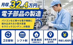 群馬県玉村町の寮費無料※諸条件あり求人！電子部品の製造・月収例32.4万円の詳細画像