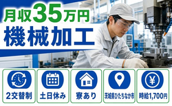 住み込みで働ける機械の加工＜茨城県ひたちなか市＞寮完備・土日休み・月収例35万円の詳細画像