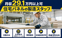 住み込みで働ける住宅パネルの製造スタッフ＜北海道岩見沢市＞寮費無料・土日休みの詳細画像