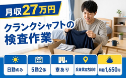 【寮完備】加古川市でクランクシャフトの検査作業｜日勤のみ・時給1,650円の詳細画像