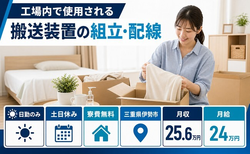 伊勢市へ引っ越して工場内で使用される搬送装置の組立・配線◎寮費補助あり・月給24万円の詳細画像