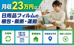 茨城県古河市の寮費無料求人！日用品フィルムの梱包・裁断・運搬・時給1,500円の詳細画像