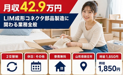LIMの成形コネクタ部品製造に関わる業務全般（山形県新庄市）寮費無料で月収例42.9万円の詳細画像