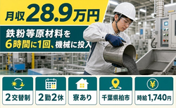 住み込みで働ける機械にの投入＜千葉県柏市＞寮完備・時給1,740円・未経験OKの詳細画像