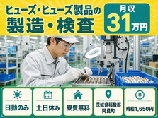 阿見町へ引っ越してヒューズ・ヒューズ製品の製造・検査◎寮費無料・時給1,650円の詳細画像