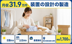 大津町へ引っ越して装置の設計の製造◎寮費無料・土日休み・日勤のみの詳細画像