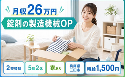 【寮完備】三田市で錠剤の製造機械OP｜時給1,500円・未経験OK・車通勤OKの詳細画像