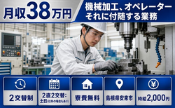 機械の加工、オペレーターそれに付随する業務（島根県安来市）寮費無料で土日休みの詳細画像