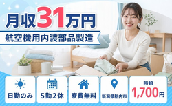 航空機用内装部品の製造（新潟県胎内市）寮費無料で日勤のみ・月収例31万円の詳細画像