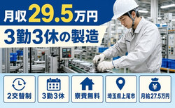 埼玉県上尾市の寮費補助あり求人！工場内の製造・月収例29.5万円の詳細画像