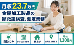 住まいも仕事も上野原市で◆金属の加工製品の顕微鏡検査、測定業務｜寮完備・土日祝休みの詳細画像