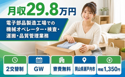瀬戸内市×寮費無料◆電子部品の製造／2交替制・時給1,350円・未経験OKの詳細画像