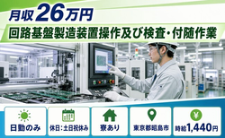 昭島市×寮完備◆回路基盤の製造装置操作及び検査・付随作業／土日祝休み・日勤のみの詳細画像