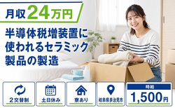 【寮完備】多治見市で電子部品の製造｜土日休み・時給1,500円・未経験OKの詳細画像