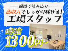 ◆ワンルーム寮完備◆時給:1300円だから稼げてお金貯まる〜♪未経験OKの製造STAFF！の詳細画像