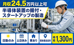 住まいも仕事も合志市で◆半導体装置の据付・スタートアップの製造｜寮完備・時給1,300円の詳細画像