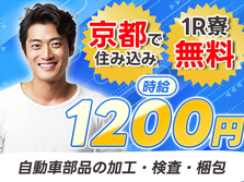 【寮費無料】大手製造メーカーの工場スタッフ！時給1200円〜！【京都市】の詳細画像