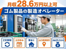 ゴム製品の製造オペレーター（山口県周南市）寮費補助ありで土日休み・未経験OKの詳細画像