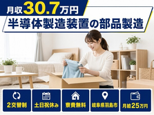【寮費無料】羽島市で半導体の製造装置の部品製造｜2交替制・月収例30.7万円の詳細画像