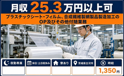 【寮完備】古河市で合成繊維製網製品の製造加工のOP及びその他付随業務｜夜勤専属の詳細画像