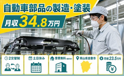 倉敷市×寮費無料※諸条件あり◆自動車部品の製造・塗装／月収例34.8万円・土日休みの詳細画像