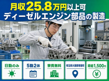 寄居町へ引っ越してディーゼルエンジン部品の製造◎寮費無料・日勤のみの詳細画像