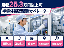 半導体の製造装置オペレーター（熊本県合志市）寮費補助ありで時給1,600円の詳細画像