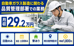愛川町へ引っ越して自動車ガラスの製造に関わる品質管理部署での業務◎寮完備・土日祝休みの詳細画像