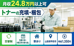 トナーの充填・梱包（山梨県甲府市）寮完備で未経験OK・車通勤OKの詳細画像