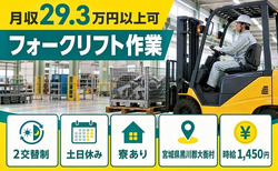 住み込みで働けるフォークリフト作業＜宮城県大衡村＞寮完備・時給1,450円の詳細画像
