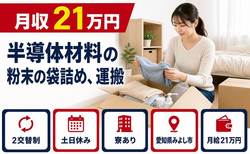 【寮完備】みよし市で半導体材料の粉末の袋詰めの運搬｜土日休みの詳細画像