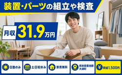 装置・パーツの組立や検査（熊本県大津町）寮費無料で土日祝休み・日勤のみの詳細画像