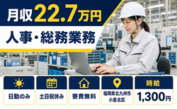 【寮完備】北九州市小倉北区で人事・総務業務｜土日祝休み・日勤のみの詳細画像