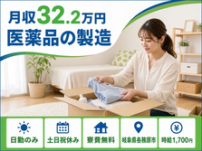 医薬品の製造（岐阜県各務原市）寮費無料で土日祝休み・日勤のみの詳細画像