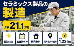 大牟田市へ引っ越してセラミックス製品の製造◎寮完備・土日祝休み・日勤のみの詳細画像