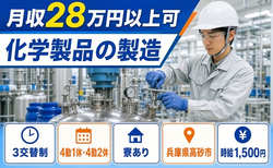 高砂市×寮完備◆化学製品の製造／時給1,500円・未経験OK・車通勤OKの詳細画像