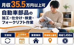 茨城県土浦市の寮費無料求人！自動車部品の加工・仕分け・検査・フォークリフト作業・土日休みの詳細画像