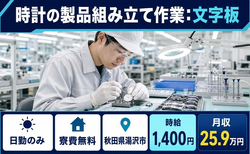【寮費無料】湯沢市で時計の製品の組み立て作業：文字板、針、側付け、バンド｜日勤のみの詳細画像