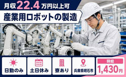 住まいも仕事も明石市で◆産業用ロボットの製造｜寮完備・土日休みの詳細画像