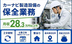 住み込みで働けるカーナビの製造設備の保全業務＜栃木県日光市＞寮完備・未経験OKの詳細画像