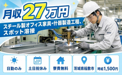 【寮費無料】稲敷市でスチール製オフィス家具・什器の製造工程、スポット溶接｜土日祝休みの詳細画像