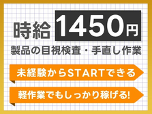 ≪未経験OK×軽作業≫◆初めてでも時給1450円以上稼げる◆工場内スタッフ♪の詳細画像